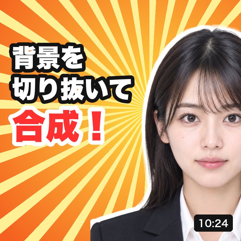 切り抜いた人物に縁取りと大きな文字を加えたYouTubeサムネイルの例
